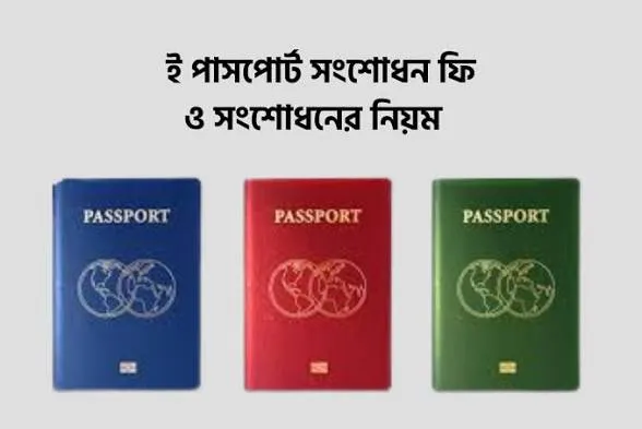 পাসপোর্ট সংশোধন করার নিয়ম