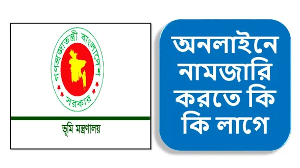 নামজারি করতে কি কি লাগে