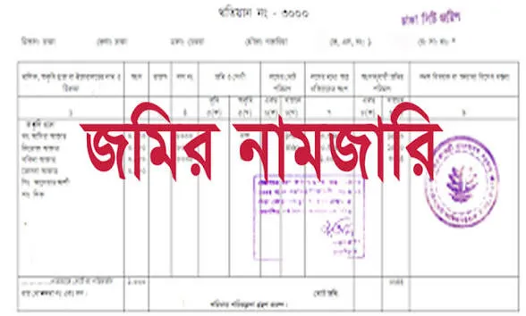 ই-নামজারি অনলাইন আবেদন প্রক্রিয়া