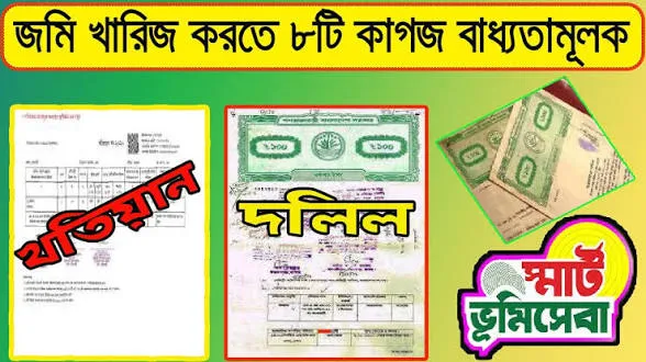 খারিজ করতে বাধ্যতামূলক কাগজপত্র এবং প্রয়োজনীয় ডকুমেন্ট
