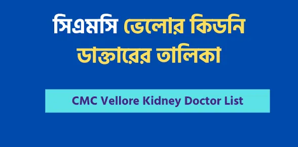সিএমসি ভেলোর কিডনি ডাক্তার তালিকা