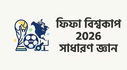 ফিফা বিশ্বকাপ 2026 সাধারণ জ্ঞান