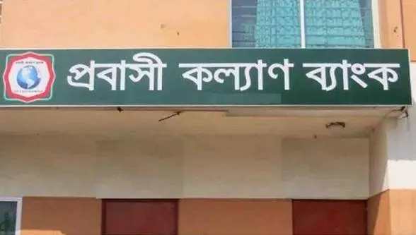 প্রবাসী কল্যাণ ব্যাংক লোন প্রক্রিয়া চার্ট