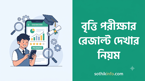 প্রাথমিক বৃত্তি পরীক্ষার রেজাল্ট ২০২৬