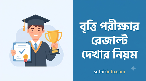 প্রাথমিক বৃত্তি পরীক্ষার রেজাল্ট ২০২৬