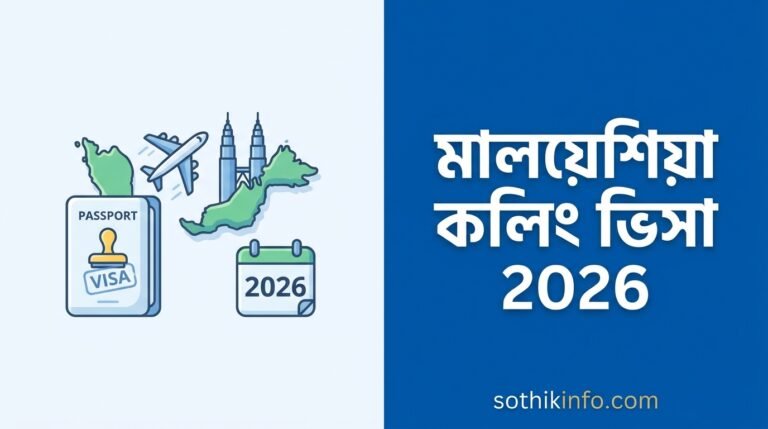 মালয়েশিয়া কলিং ভিসা 2026