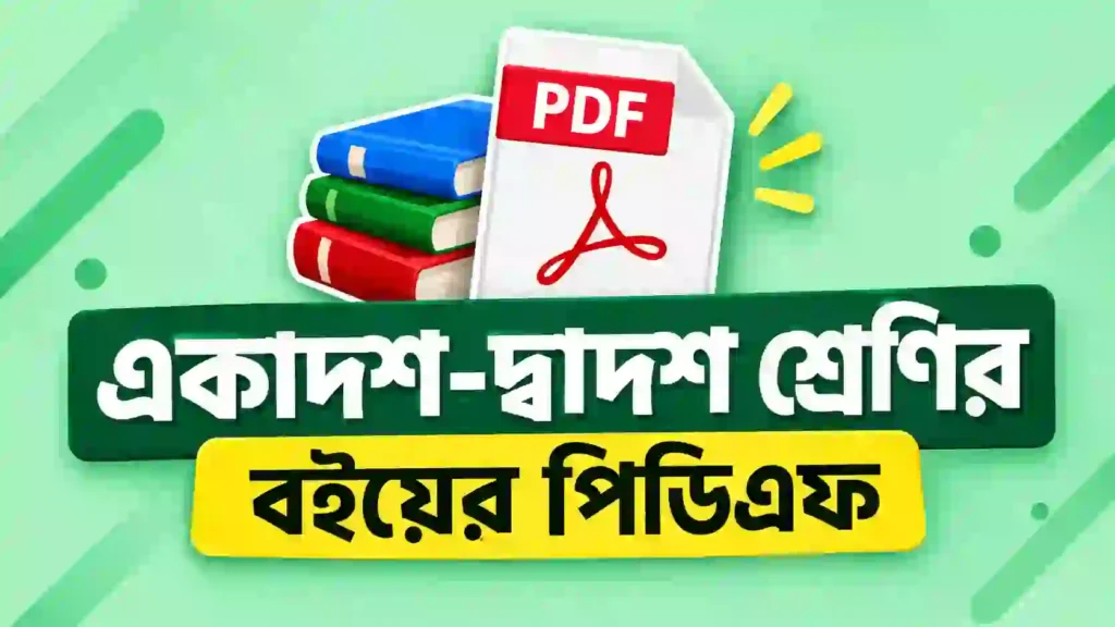একাদশ-দ্বাদশ শ্রেণির বইয়ের পিডিএফ