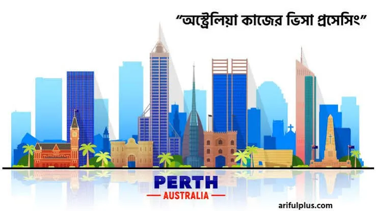 অস্ট্রেলিয়া এমপ্লয়ার স্পন্সরশিপ ভিসা প্রক্রিয়া