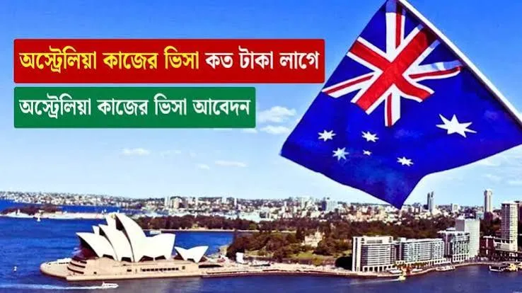 অস্ট্রেলিয়া কাজের ভিসা