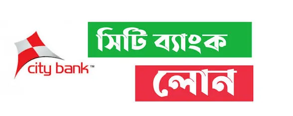সিটি ব্যাংক পার্সোনাল লোন আবেদন