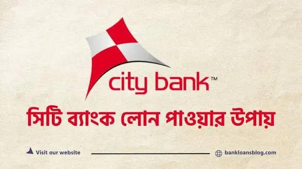 সিটি ব্যাংক পার্সোনাল লোন আবেদন