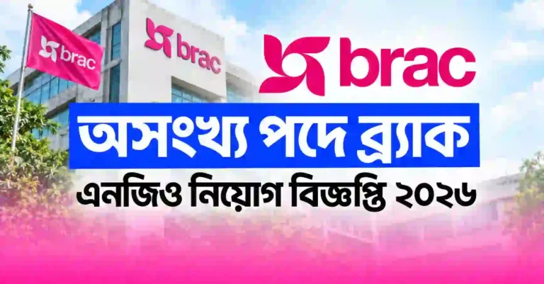 অসংখ্য পদে ব্র্যাক এনজিও নিয়োগ বিজ্ঞপ্তি ২০২৬