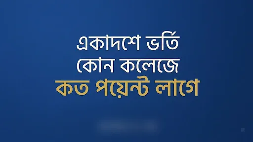 ঢাকার কোন কলেজে ভর্তি হতে কত পয়েন্ট লাগবে ২০২৬