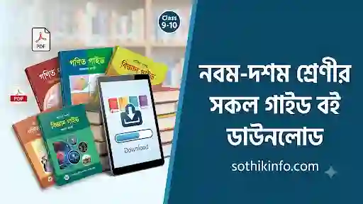 নবম-দশম শ্রেণীর সকল গাইড বই ডাউনলোড
