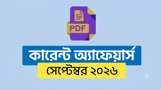Current Affairs September 2026 PDF Download | কারেন্ট অ্যাফেয়ার্স সেপ্টেম্বর ২০২৬