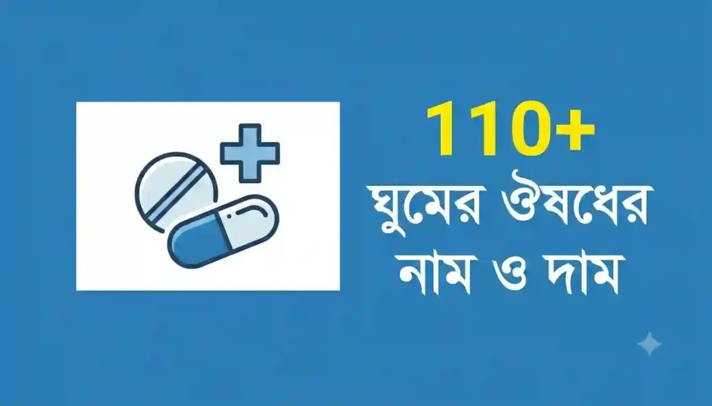 ঘুমের ঔষধ