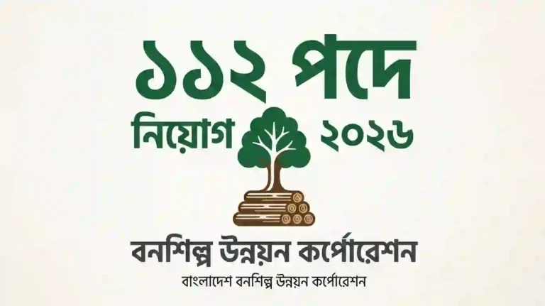 বাংলাদেশ বনশিল্প উন্নয়ন কর্পোরেশন নিয়োগ বিজ্ঞপ্তি ২০২৬ | BFIDC Job Circular 2026 —