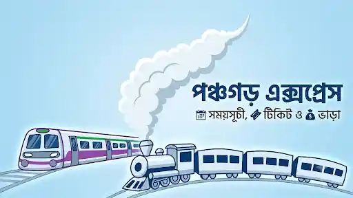 পঞ্চগড় এক্সপ্রেস ট্রেনের সময়সূচী, টিকেট ও ভাড়া ২০২৬