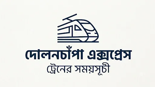 দোলনচাঁপা এক্সপ্রেস ট্রেনের সময়সূচী