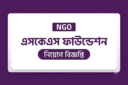 এসকেএস ফাউন্ডেশন নিয়োগ বিজ্ঞপ্তি ২০২৬ | SKS Foundation Job Circular 2026