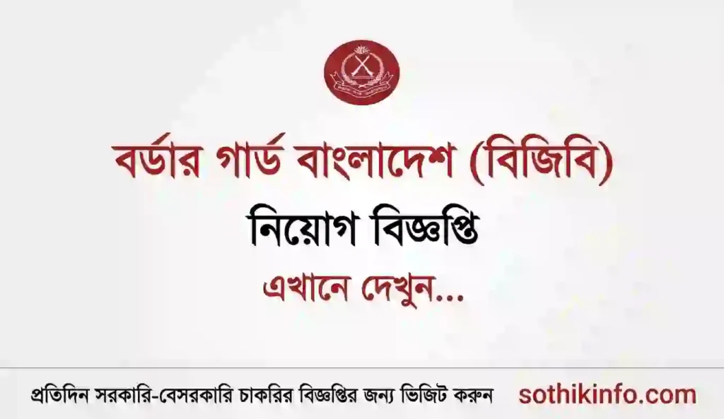১০৬তম ব্যাচে বিজিবি নিয়োগ বিজ্ঞপ্তি ২০২৬ প্রকাশ – BGB Job Circular 2026