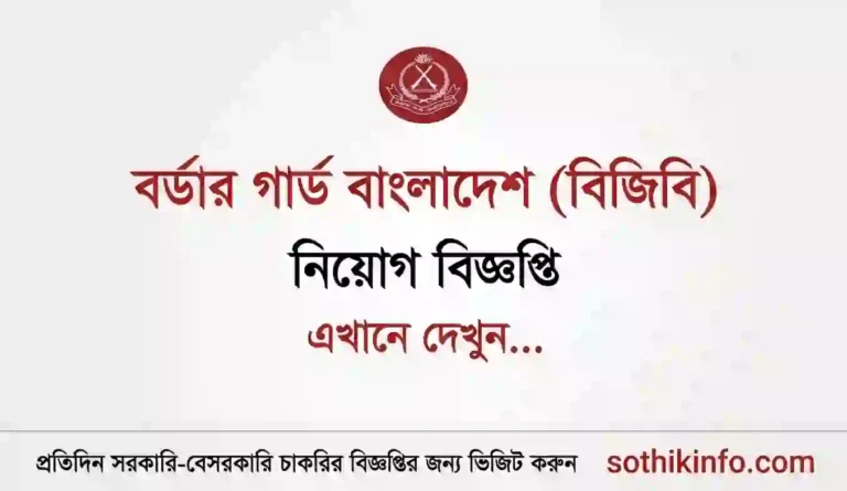১০৬তম ব্যাচে বিজিবি নিয়োগ বিজ্ঞপ্তি ২০২৬ প্রকাশ – BGB Job Circular 2026