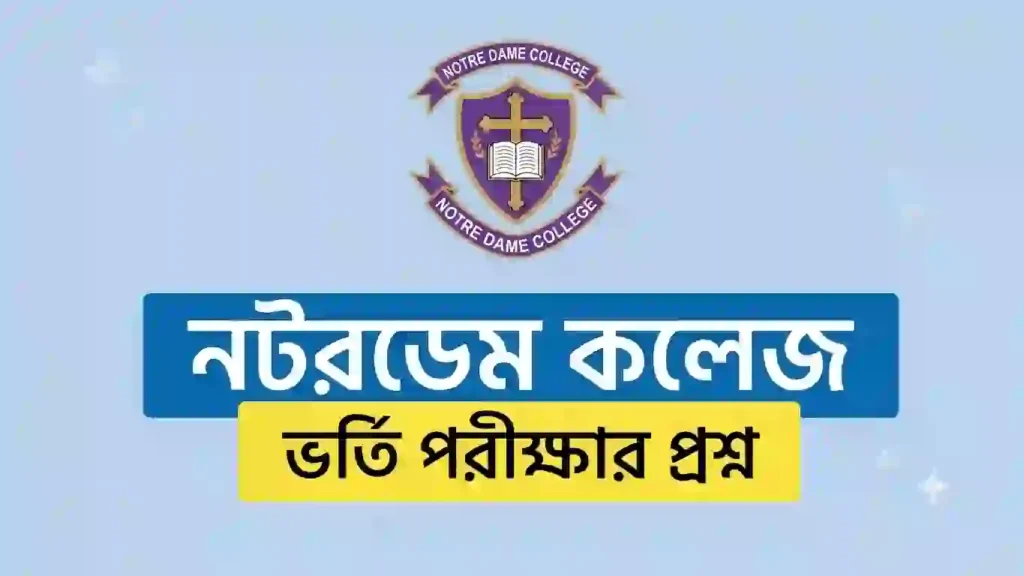 নটরডেম কলেজ ভর্তি পরীক্ষার প্রশ্ন