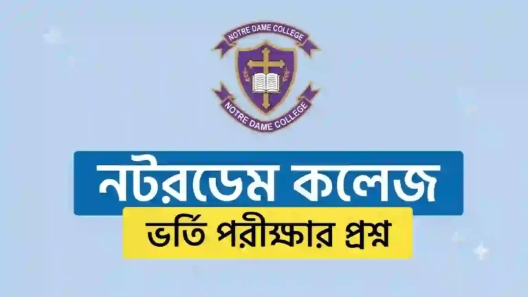 নটরডেম কলেজ ভর্তি পরীক্ষার প্রশ্ন
