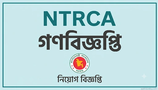 এনটিআরসিএ নিয়োগ বিজ্ঞপ্তি ২০২৬