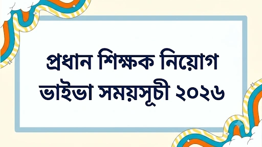প্রধান শিক্ষক নিয়োগ ভাইভা সময়সূচী