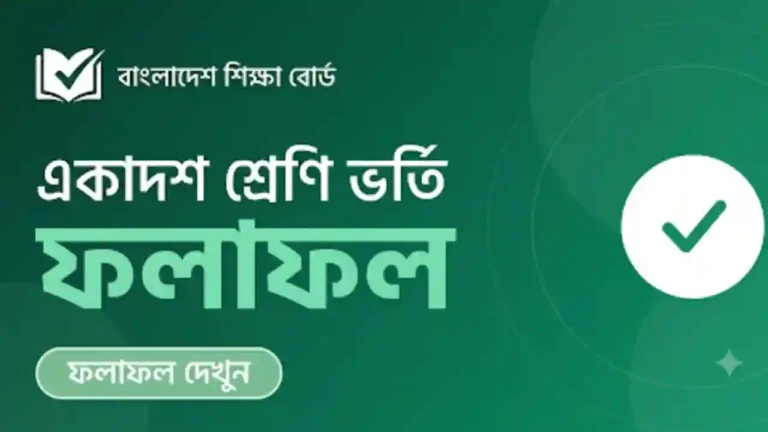 XI Class Admission Result 2026 (একাদশ শ্রেণি ভর্তি রেজাল্ট)