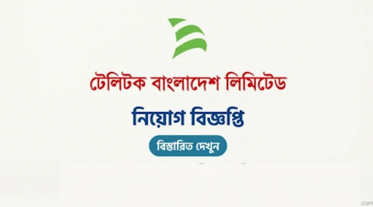 টেলিটক বাংলাদেশ লিমিটেড নিয়োগ বিজ্ঞপ্তি ২০২৬: পদ, যোগ্যতা, বেতন ও আবেদন পদ্ধতি