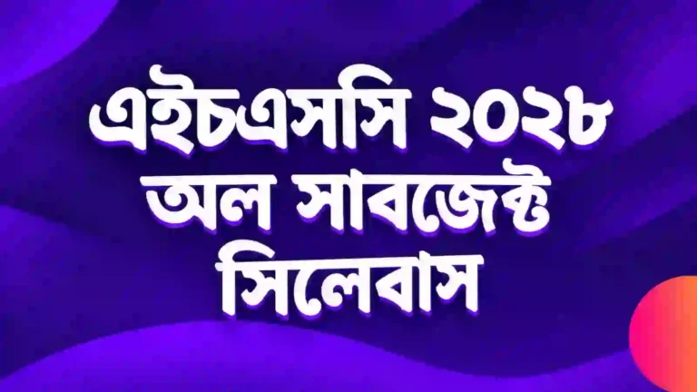 HSC 2028 syllabus, HSC 28 syllabus, HSC 2028 short syllabus, HSC 2028 syllabus update, HSC 2028 exam structure, HSC 2028 Bangla syllabus, HSC 2028 English syllabus, HSC 2028 ICT syllabus, HSC 2028 Science syllabus, HSC 2028 Commerce syllabus, HSC 2028 Arts syllabus, NCTB syllabus 2028, HSC 2028 syllabus PDF, HSC 28 Bangla 1st paper, HSC 28 Bangla 2nd paper, এইচএসসি ২০২৮ সিলেবাস, এইচএসসি ২০২৮ শর্ট সিলেবাস, এইচএসসি ২০২৮ পরীক্ষার কাঠামো, এইচএসসি ২০২৮ বিজ্ঞান সিলেবাস, এইচএসসি ২০২৮ মানবিক সিলেবাস, এইচএসসি ২০২৮ ব্যবসায় শিক্ষা সিলেবাস