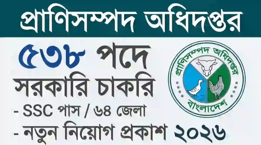 ৫৩৮ পদে প্রাণিসম্পদ অধিদপ্তর নিয়োগ বিজ্ঞপ্তি ২০২৬ | DLS Job Circular 2026