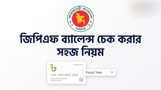 জিপিএফ ব্যালেন্স চেক করার নিয়ম ২০২৬ GPF হিসাব ও স্লিপ ডাউনলোড