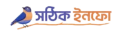 Sothikinfo.com || সঠিক ইনফো