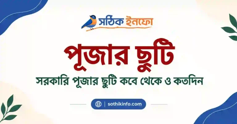 পূজার ছুটি ২০২৬