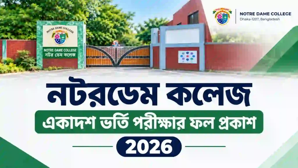 নটর ডেম কলেজ রেজাল্ট