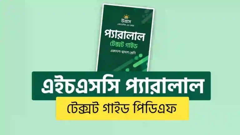 সকল বিষয় HSC Parallel Text PDF Download 2027 | এইচএসসি প্যারালাল টেক্সট সকল গাইড