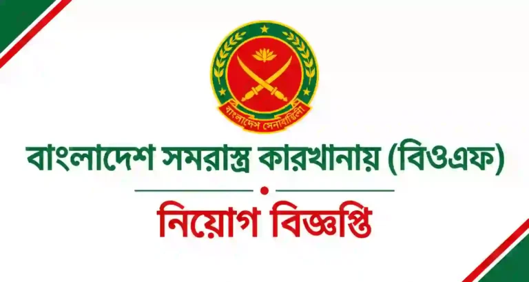 ১৪২ পদে বাংলাদেশ সমরাস্ত্র কারখানা বিওএফ নিয়োগ ২০২৬ সার্কুলার BOF Job Circular 2026