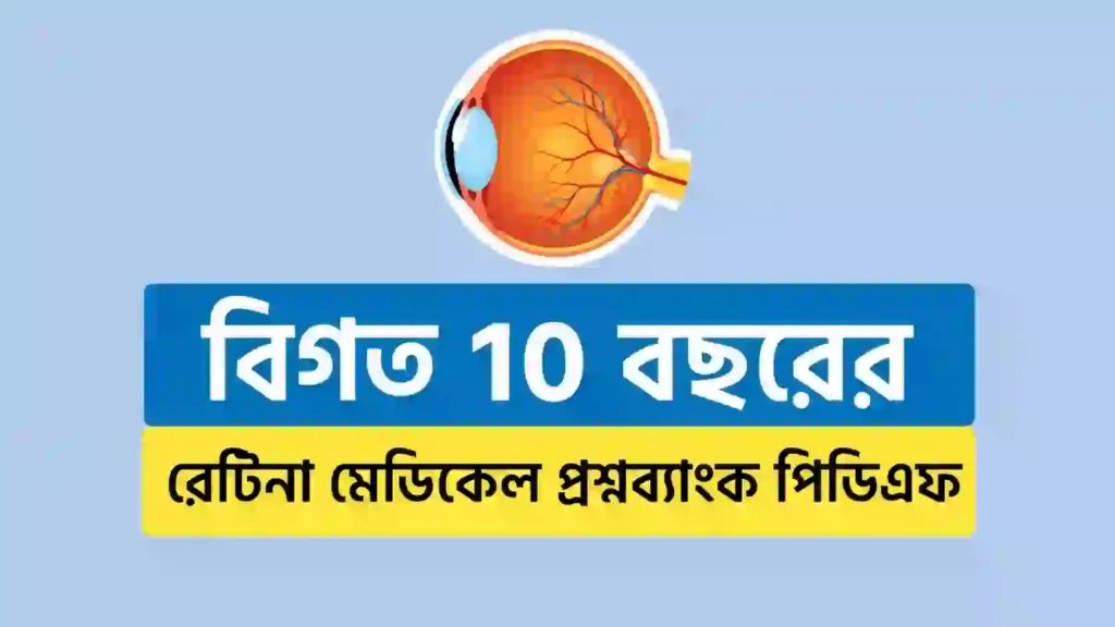 Retina Medical Question Bank 2026-2027 PDF -রেটিনা মেডিকেল ও ডেন্টাল প্রশ্নব্যাংক পিডিএফ