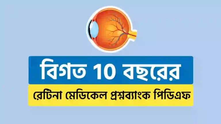 Retina Medical Question Bank 2026-2027 PDF -রেটিনা মেডিকেল ও ডেন্টাল প্রশ্নব্যাংক পিডিএফ