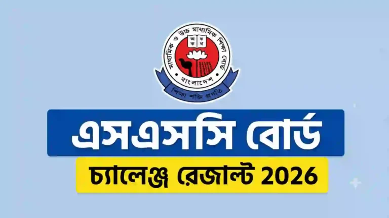 এসএসসি বোর্ড চ্যালেঞ্জ রেজাল্ট ২০২৬