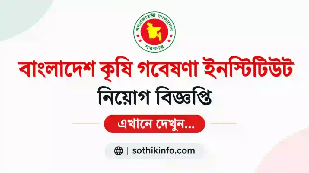 ৩০১ পদে বাংলাদেশ কৃষি গবেষণা ইনস্টিটিউট নিয়োগ বিজ্ঞপ্তি ২০২৬ | BARI Job Circular 2026