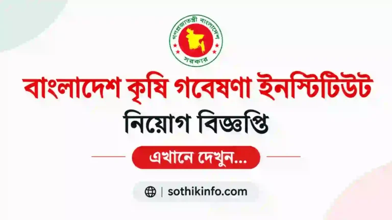 ৩০১ পদে বাংলাদেশ কৃষি গবেষণা ইনস্টিটিউট নিয়োগ বিজ্ঞপ্তি ২০২৬ | BARI Job Circular 2026