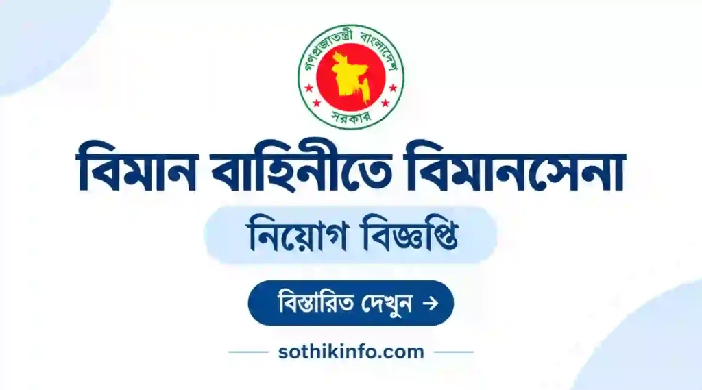 বিমানসেনা নিয়োগ বিজ্ঞপ্তি ২০২৬ Biman Sena Job Circular 2026