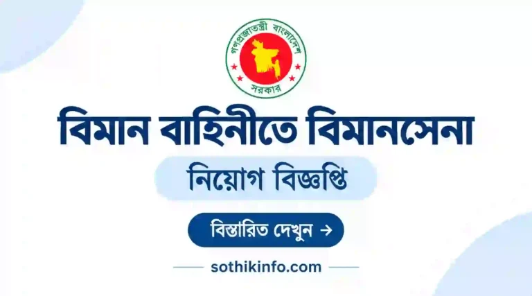 বিমানসেনা নিয়োগ বিজ্ঞপ্তি ২০২৬ Biman Sena Job Circular 2026