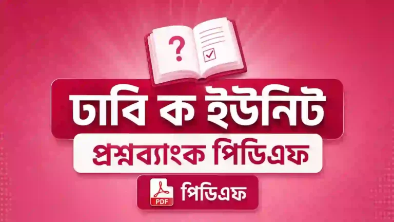 ঢাবি ক ইউনিট প্রশ্নব্যাংক