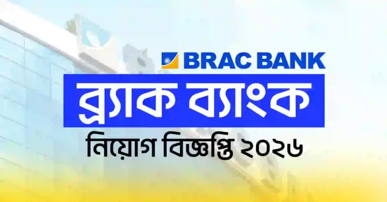 ব্র্যাক ব্যাংক লিমিটেড নিয়োগ বিজ্ঞপ্তি ২০২৬ BRAC Bank PLC Job Circular 2026
