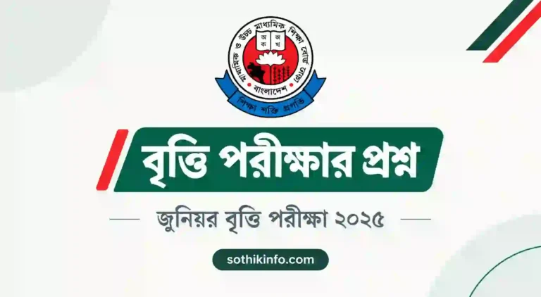 অষ্টম শ্রেণির বৃত্তি পরীক্ষার প্রশ্ন ২০২৫